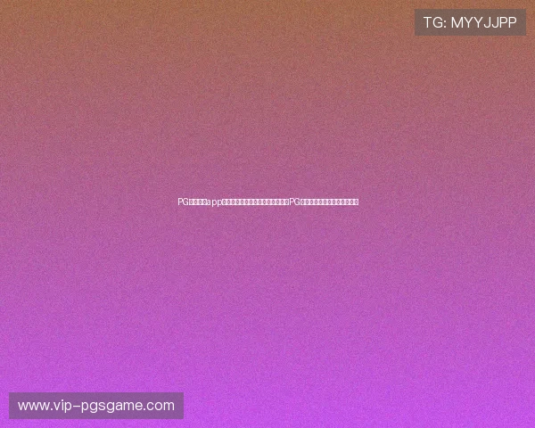 PG电子下载app最新版评价:如何选择安全可靠的PG电子游戏下载平台与使用指南 PG电子下载app最新版评价:如何选择安全可靠的PG电子游戏下载平台与使用指南